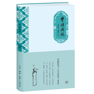 当当网 学诗浅说 瞿蜕园 周紫宜 著 “中国好书”《文言浅说》姊妹篇。三联版精装。民国文 生活读书新知三联书店 正版书籍