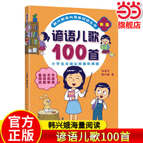 当当网正版 韩兴娥：谚语儿歌100首全套课内阅读一二年级小学生课外趣味教材识字书幼儿启蒙童谣儿童早教大班课外书幼小衔接幼升小