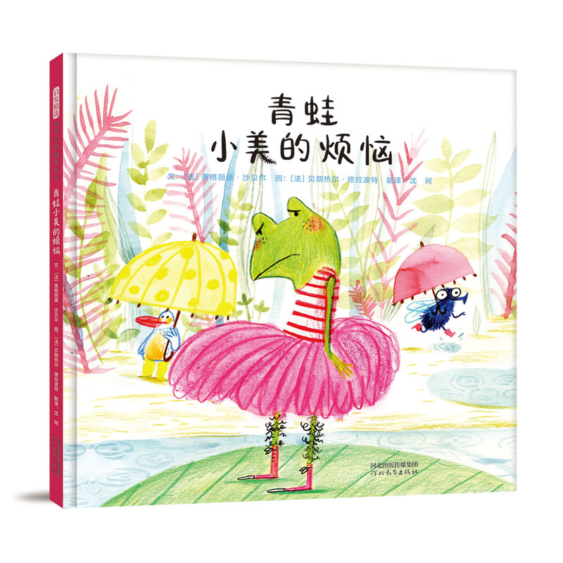 青蛙小美的烦恼&mdash;&mdash;经典关爱特殊儿童绘本