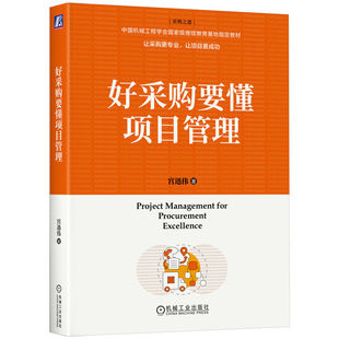 好采购要懂项目管理    宫迅伟