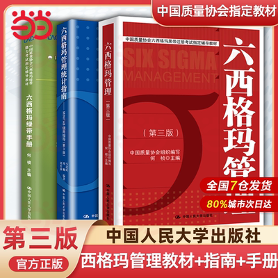 现货 人大 六西格玛管理 第三版第3版 教材+统计指南+绿带手册 何桢 中国质量协会六西格玛黑带注册考试辅导 中国人民大学出版社