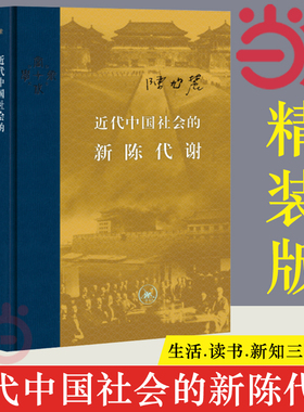 【当当网】当代学术 近代中国社会的新陈代谢 精装 中国近代史的导论性著作以全新面貌再版刊行 纪念史学家陈旭麓先生 正版书籍