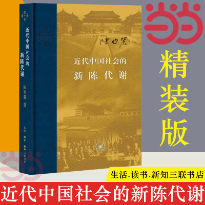 【当当网】当代学术近代中国社会的新陈代谢精装中国近代史的导论性著作以全新面貌再版刊行纪念史学家陈旭麓先生正版书籍