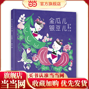 金瓜儿银豆儿(《天书奇谭》总造型师柯明先生非遗剪纸绘本)