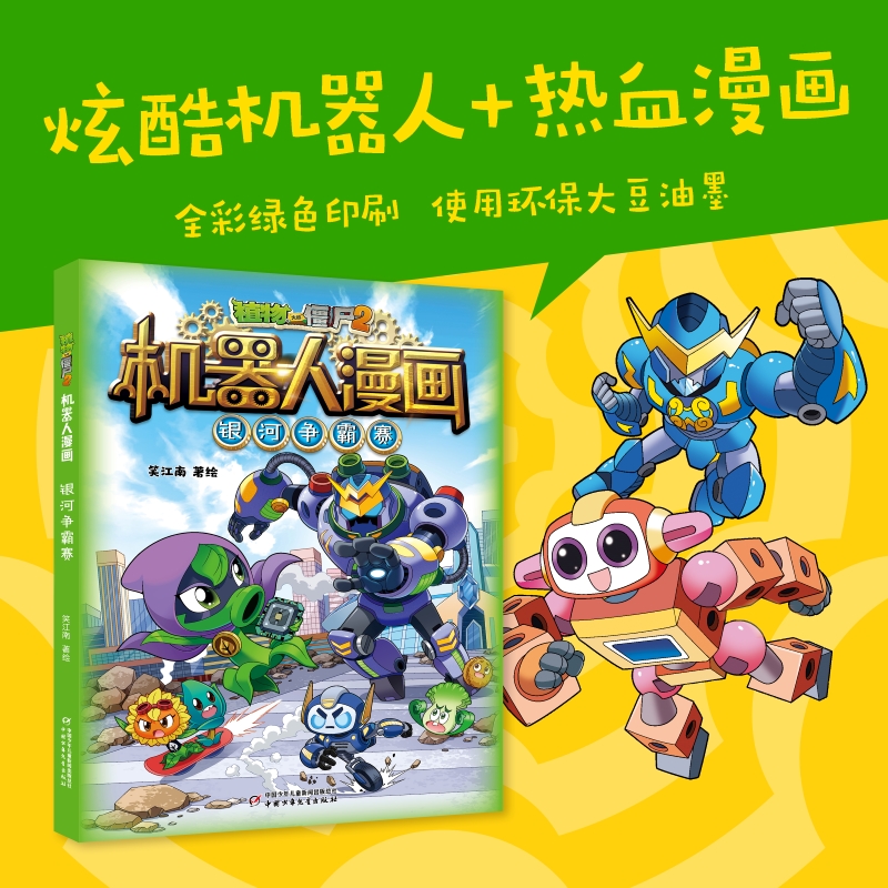 植物大战僵尸2机器人漫画·银河争霸赛