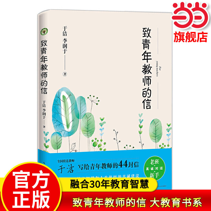 当当网正版 致青年教师的信（大教育书系）于洁李润于著 一线教师教育教学理论老师班主任带班用书 全国模范教师融合30年教育智慧
