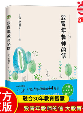 当当网正版 致青年教师的信（大教育书系）于洁李润于著 一线教师教育教学理论老师班主任带班用书 全国模范教师融合30年教育智慧