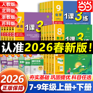 当当网2026新春雨1课3练七八九年级上册下册初中必刷题语文人教版数学苏科英语译林 实验班789年级教材同步练习辅导练习册专项训练
