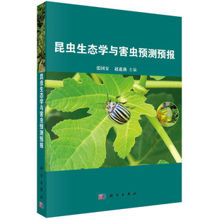 当当网 昆虫生态学及害虫预测预报 农业/林业 科学出版社 正版书籍