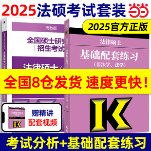 当当网 高教版2024考研法硕考试分析法律硕士非法学 法律硕士联考398基础498综合课24文运法硕历年真题法学专硕法硕章节真题非法学