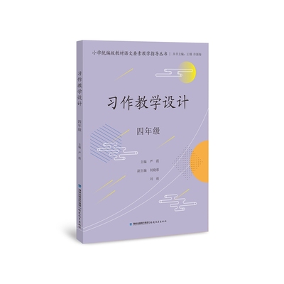 习作教学设计 四年级（小学统编版教材语文要素教学指导丛书）