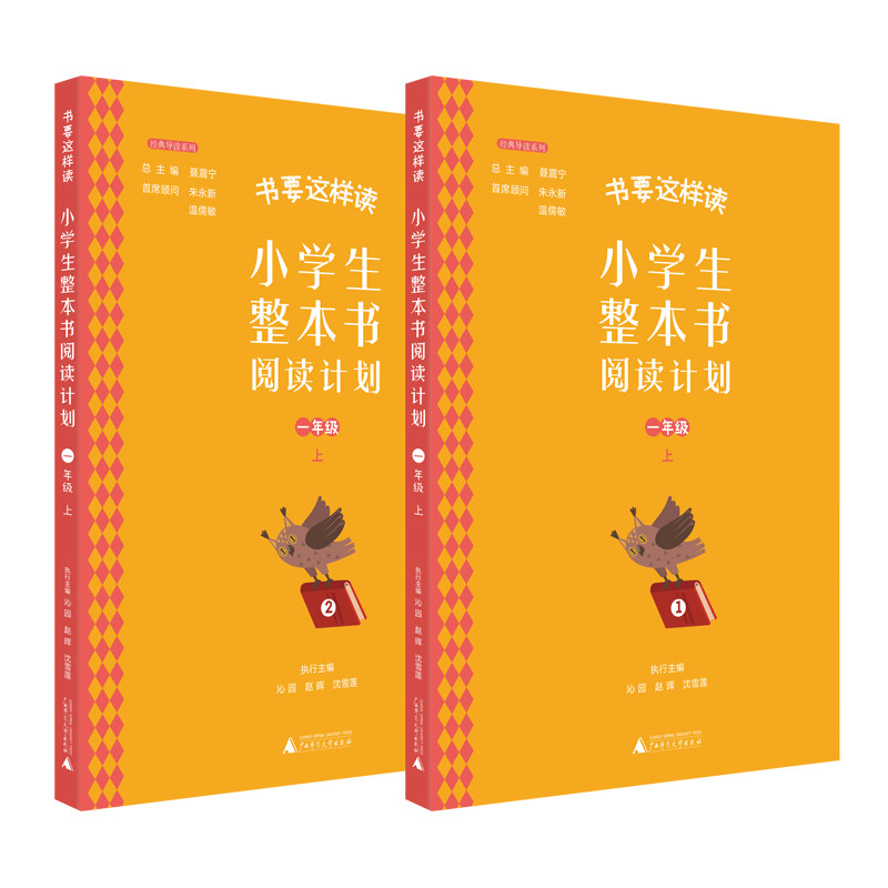 书要这样读：小学生整本书阅读计划 一年级 上（全2册）使用感如何?