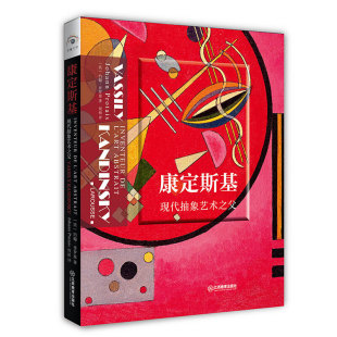 康定斯基：现代抽象艺术之父 读懂大师系列