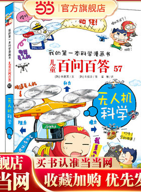 儿童百问百答系列 57 无人机科学