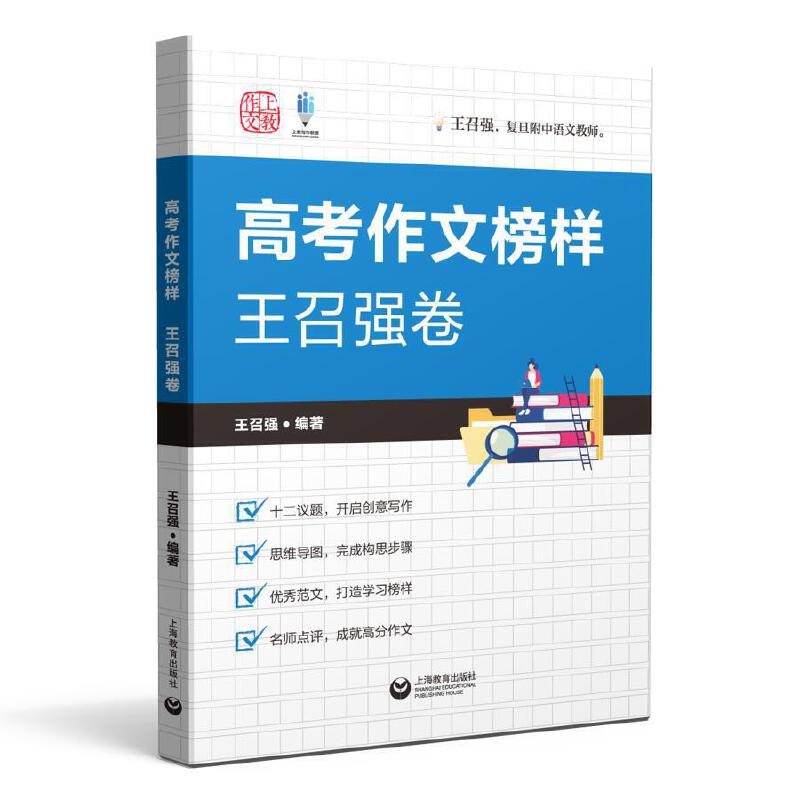 高考作文榜样王召强卷 书籍/杂志/报纸 高考 原图主图