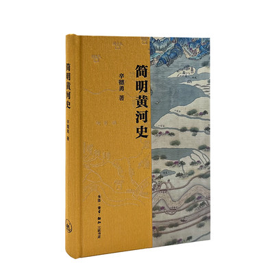 当当网 简明黄河史 辛德勇 有关黄河及其文明的简明通史。作者对黄河源头、黄河变迁、黄河治 生活读书新知三联书店 正版书籍