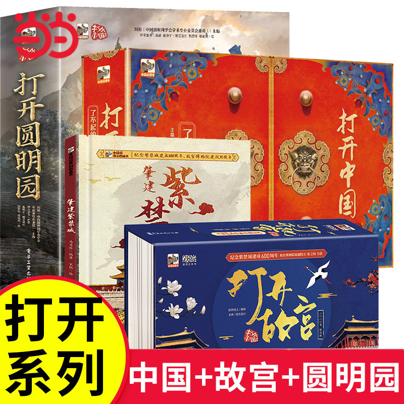 童书 打开中国了不起的建筑打开故宫北京全景立体书儿童3d玩具书 打开