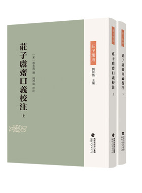 庄子鬳斋口义校注（上下册）（庄子集成）
