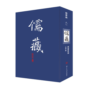 精装 繁体竖排 儒藏精华编 精华编 儒家典籍 首席项目专家汤一介 .八一 羡林 儒藏 首席总编纂季