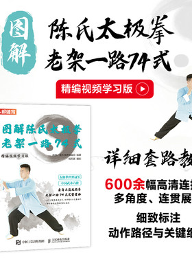 当当网 图解陈氏太极拳老架一路74式 精编视频学习版 高崇、灌木体育编辑组 人民邮电出版社 正版书籍