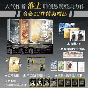 当当【赠品丰富】破云123全三册2026版 高人气畅销书作家淮上刑侦悬疑巨作 番外建宁男团出道记  等我逢景/遇繁 实用主义者的爱情