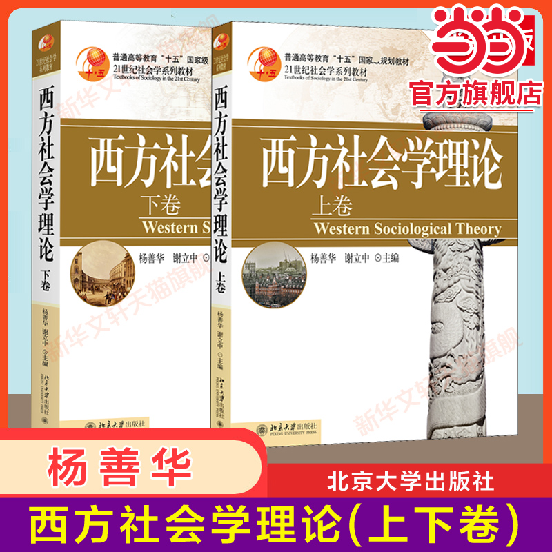 西方社会学理论杨善华当当网