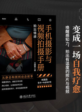 当当网 手机摄影与视频拍摄手册 拍出情感 王建章的摄影笔记 唤醒感知力从拍摄技巧到创作心法 通过摄影看见日子公众号 摄像教学书