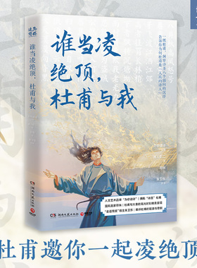 当当网 谁当凌绝顶，杜甫与我（《人生如逆旅，幸好还有苏轼》原班人马再聚首打造杜甫之书！）