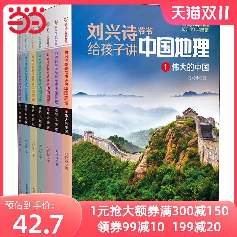 当当网正版童书 刘兴诗爷爷给孩子讲中国地理 1-7 全7册 8-10-12岁儿童地理科普百科大全书中小学生课外书读物世界地理百科启蒙书属于什么档次？