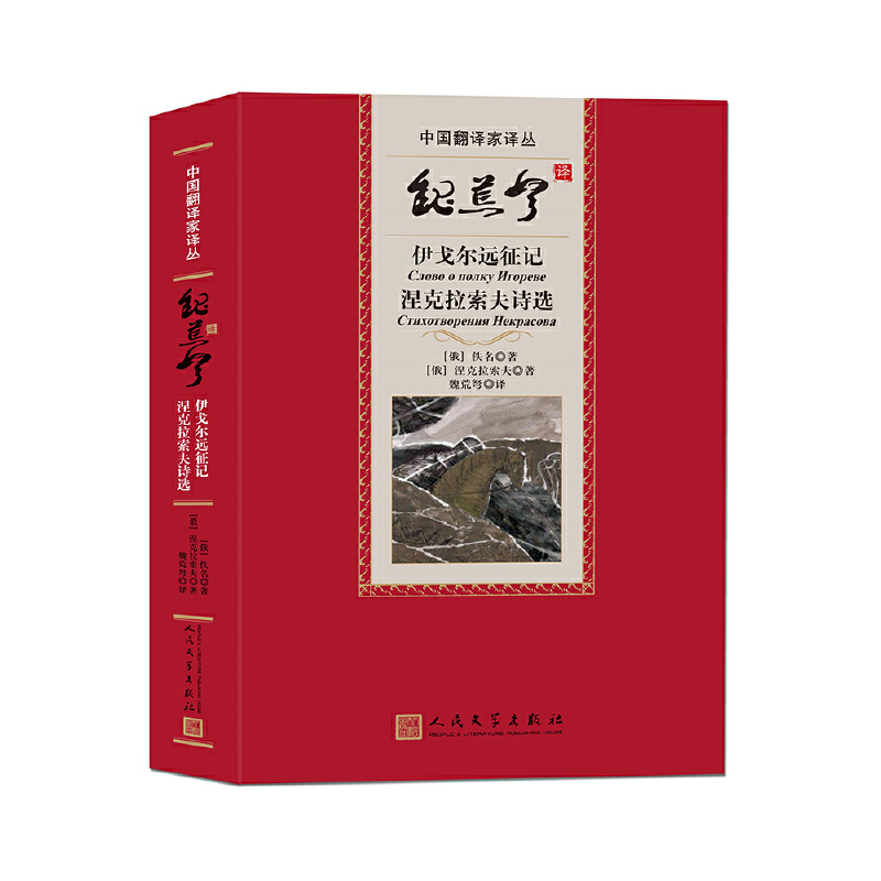 当当网 魏荒弩译伊戈尔远征记 涅克拉索夫诗选 佚名 涅克拉索夫 人民文学出版社 正版书籍
