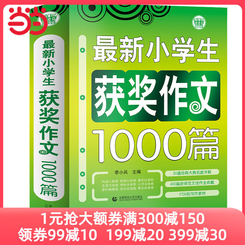 当当网正版包邮 小学生作文获奖作文1000篇 学校老师作文素材书 作文书 3-4-5-6年级作文书 小学作文书 三四五六年级作文属于什么档次？