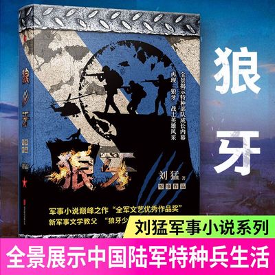 当当网 狼牙 刘猛作品修订版 军事军旅小说 中国战狼:刘猛长篇军事小说系列
