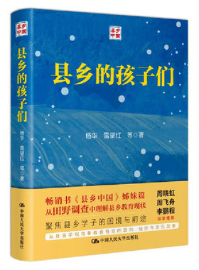 当当网 县乡的孩子们 聚焦县乡学子的困境与前途 畅销书《县乡中国》姊妹篇 从社会学视角看教育背后的政治 正版书籍