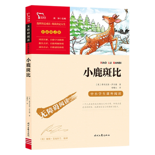 当当网正版书籍 小鹿斑比（中小学生课外阅读指导丛书）无障碍阅读 彩插励志版