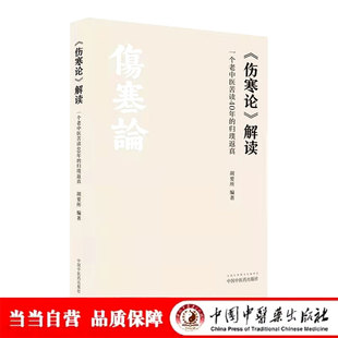 当当网 《伤寒论》解读·一个老中医苦读40年的归璞返真 中医 中国中医药出版社  正版书籍