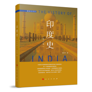 当当网 印度史（修订本）—国别史系列 林承节 人民出版社 正版书籍