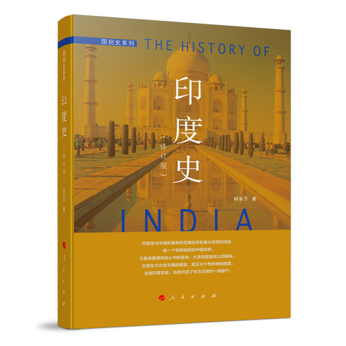 当当网 印度史（修订本）—国别史系列 林承节 人民出版社 正版书籍