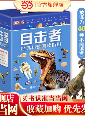 当当网正版童书 DK目击者经典科普阅读百科（全20册）