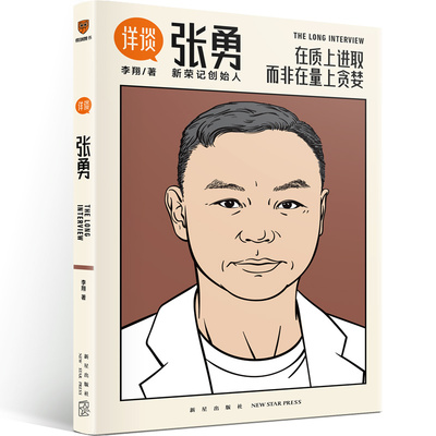 当当网 详谈06张勇 李翔著 在质上进取而非在量上贪婪 对谈新荣记创始人张勇 26年30家餐厅11颗米其林星慢成长的新荣记