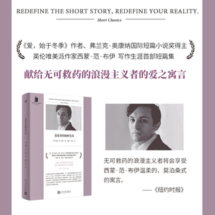 社 书籍 爱 弗兰克·奥康纳国际短篇小说 西蒙·范·布伊 作者 秘密生活 始于冬季 正版 当当网 人民文学出版 恋爱者
