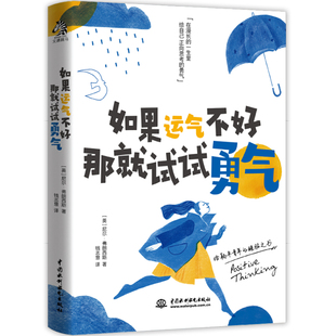 书籍 正版 如果运气不好 那就试试勇气 每一页都会给你力量 自我启发之书 当当网