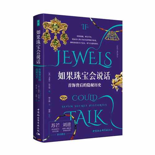 鼓楼新悦.如果珠宝会说话-（首饰背后的隐秘历史）