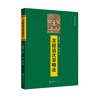 菩提道次第略论