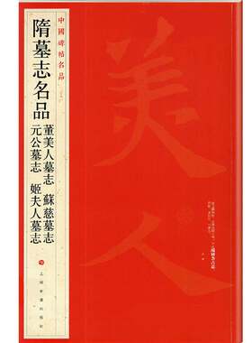 当当网 中国碑帖名品：隋墓志名品董美人墓志·苏慈墓志·元公墓志·姬夫人墓志 上海书画出版社 正版书籍