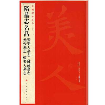 当当网 中国碑帖名品：隋墓志名品董美人墓志·苏慈墓志·元公墓志·姬夫人墓志 上海书画出版社 正版书籍