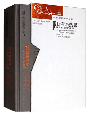 当当网 忧郁的热带（精装）（列维-斯特劳斯文集15）（补卷） 克洛德·列维-斯特劳斯 中国人民大学出版社 正版书籍