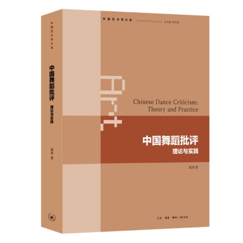 中国舞蹈批评：理论与实践