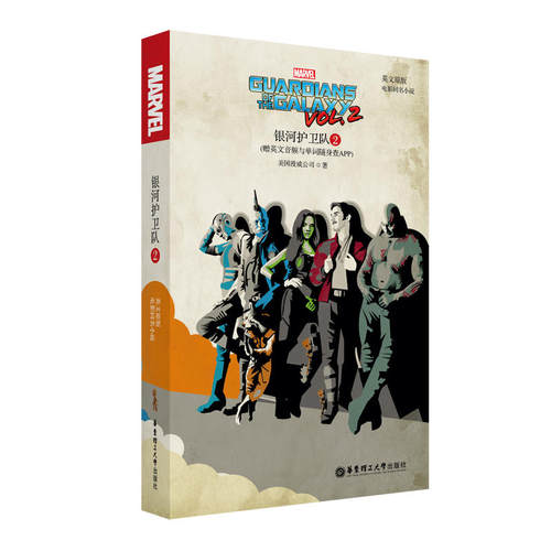 英文原版. Guardians of the Galaxy vol. 2 银河护卫队2(电影同名小说.赠英文音频与单词随身查APP)