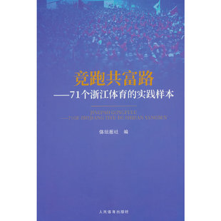 竞跑共富路：71个浙江体育的实践样本