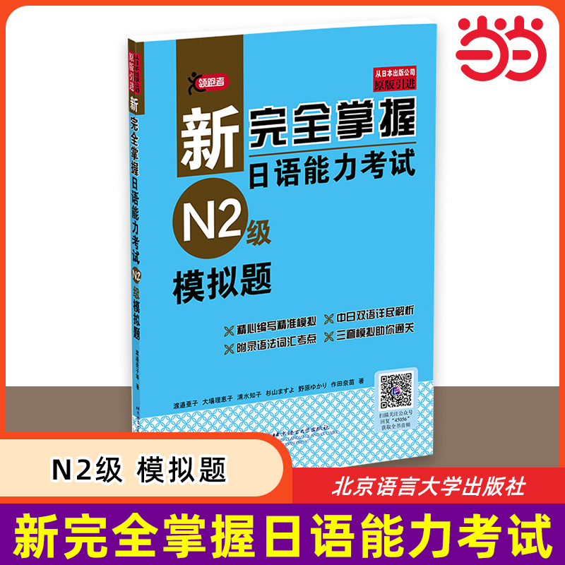 当当网 新完全掌握日语能力考试 N2级模拟题 原版引进 中日双语解析 新日本语能力测试二级 JLPT备考用书 北京语言大学出版社
